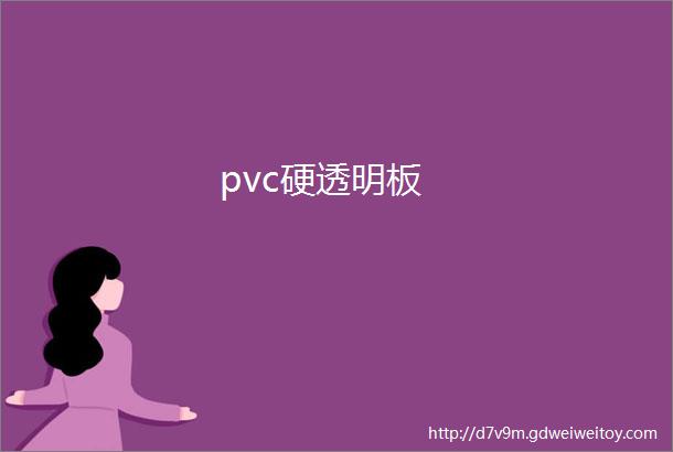 pvc硬透明板