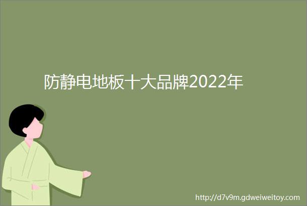 防静电地板十大品牌2022年
