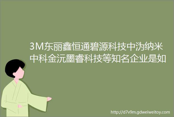 3M东丽鑫恒通碧源科技中沩纳米中科金沅墨睿科技等知名企业是如何布局线上营销的