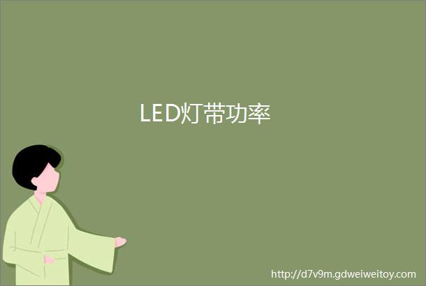 LED灯带功率