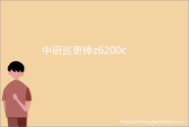 中研巡更棒z6200c
