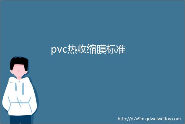 pvc热收缩膜标准
