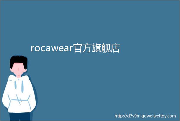 rocawear官方旗舰店