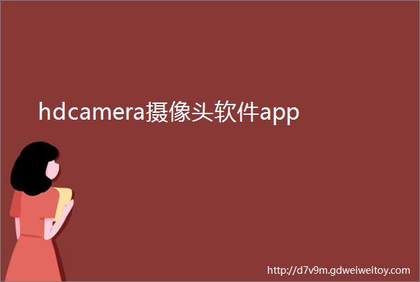 hdcamera摄像头软件app