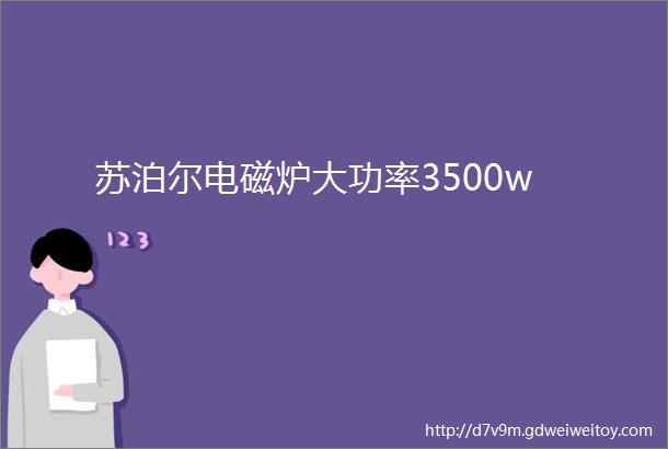 苏泊尔电磁炉大功率3500w