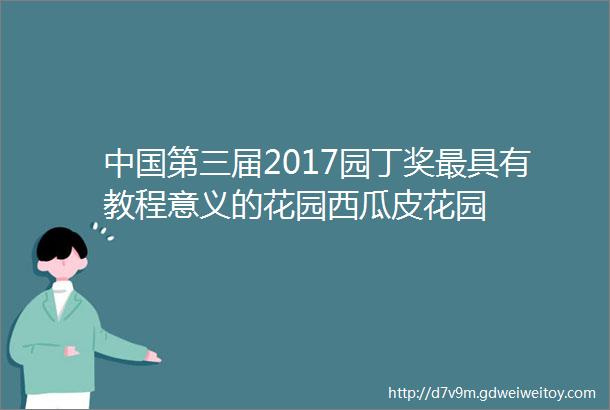 中国第三届2017园丁奖最具有教程意义的花园西瓜皮花园